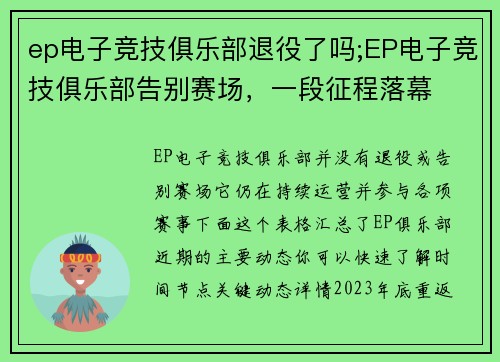 ep电子竞技俱乐部退役了吗;EP电子竞技俱乐部告别赛场，一段征程落幕