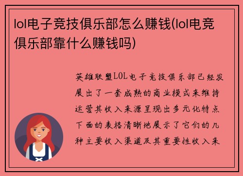 lol电子竞技俱乐部怎么赚钱(lol电竞俱乐部靠什么赚钱吗)