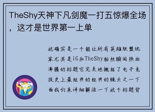 TheShy天神下凡剑魔一打五惊爆全场，这才是世界第一上单