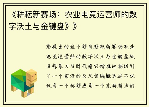 《耕耘新赛场：农业电竞运营师的数字沃土与金键盘》》