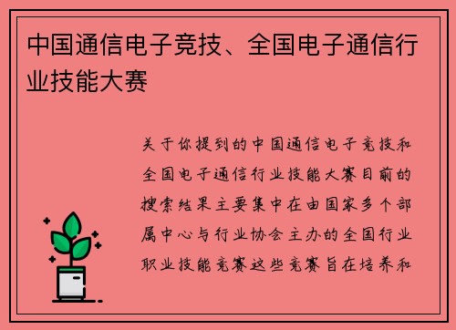 中国通信电子竞技、全国电子通信行业技能大赛