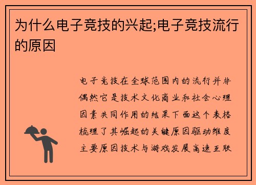 为什么电子竞技的兴起;电子竞技流行的原因