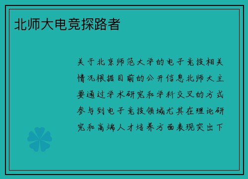 北师大电竞探路者
