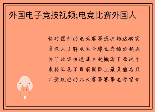 外国电子竞技视频;电竞比赛外国人
