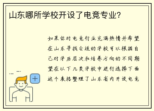山东哪所学校开设了电竞专业？