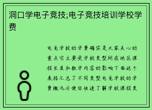 洞口学电子竞技;电子竞技培训学校学费
