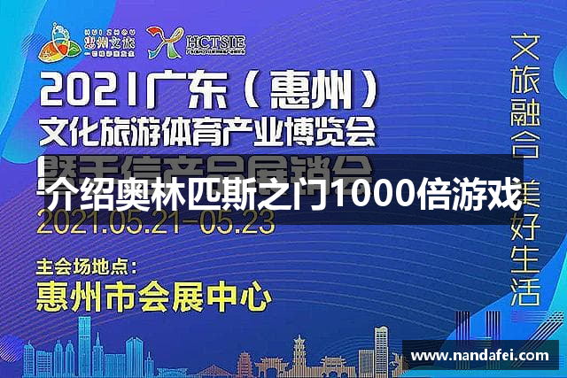 介绍奥林匹斯之门1000倍游戏